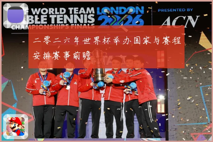 二零二六年世界杯举办国家与赛程安排赛事前瞻