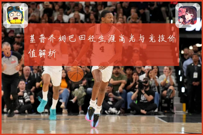 基普乔姆巴田径生涯高光与竞技价值解析