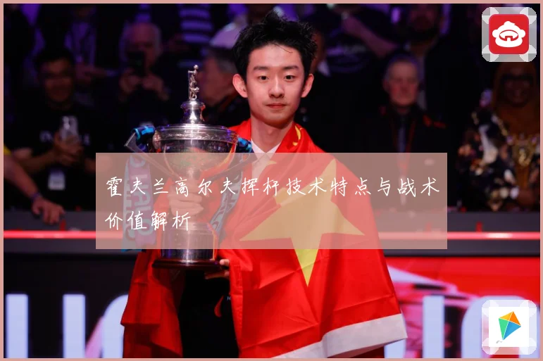 霍夫兰高尔夫挥杆技术特点与战术价值解析