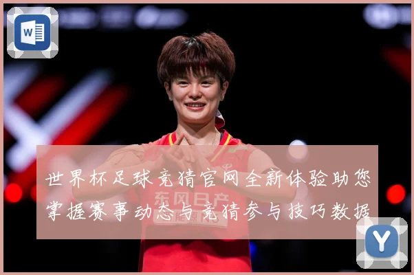 世界杯足球竞猜官网全新体验助您掌握赛事动态与竞猜参与技巧数据研判