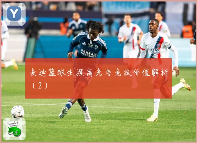 麦迪篮球生涯高光与竞技价值解析（2）