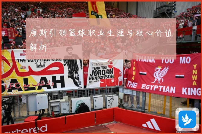 唐斯引领篮球职业生涯与核心价值解析