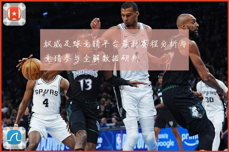 权威足球竞猜平台最新赛程分析与竞猜参与全解数据研判