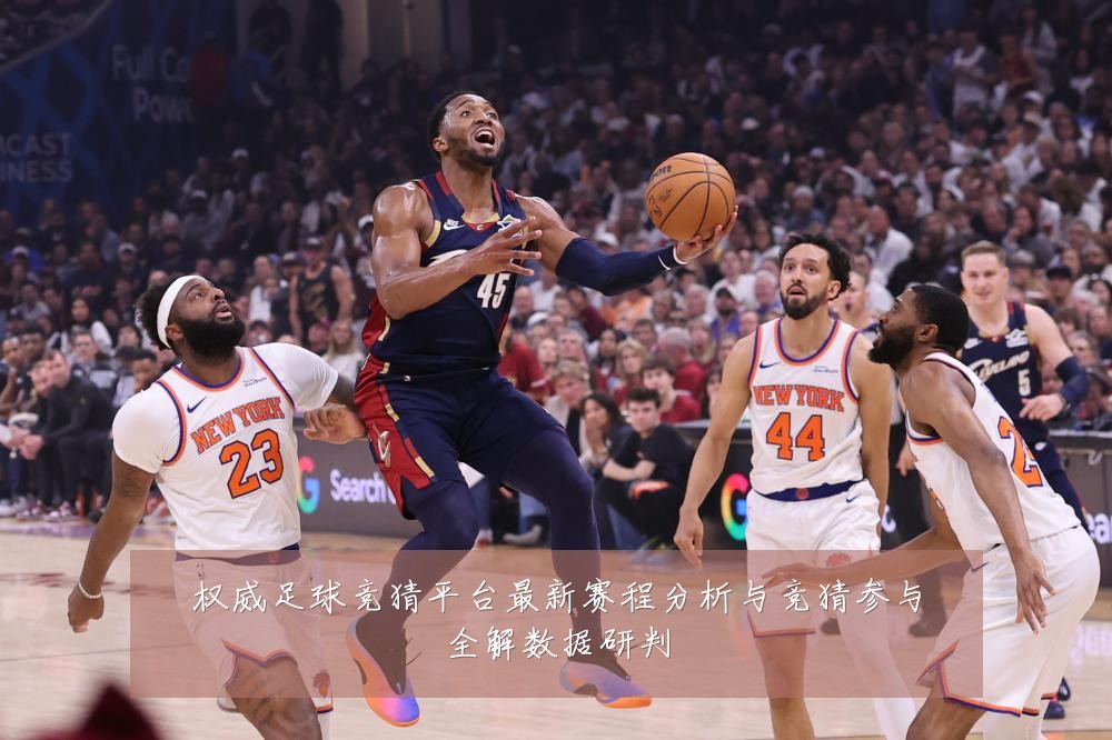 权威足球竞猜平台最新赛程分析与竞猜参与全解数据研判