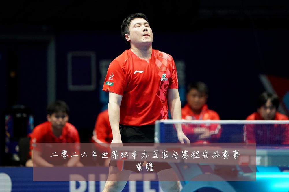 二零二六年世界杯举办国家与赛程安排赛事前瞻