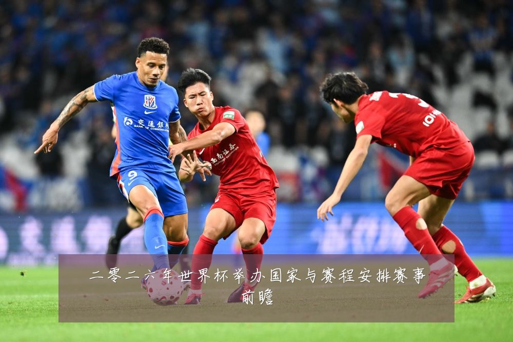 二零二六年世界杯举办国家与赛程安排赛事前瞻