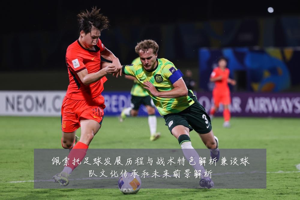 佩索托足球发展历程与战术特色解析兼谈球队文化传承和未来前景解析
