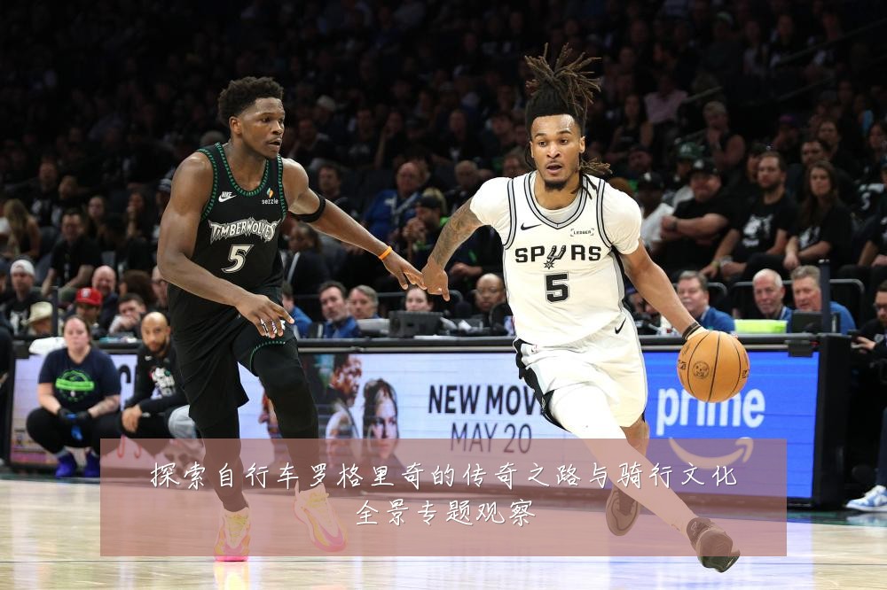 探索自行车罗格里奇的传奇之路与骑行文化全景专题观察