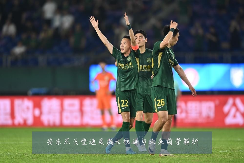 安东尼戈登速度成长轨迹与未来前景解析