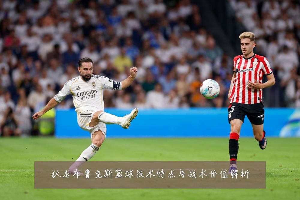 狄龙布鲁克斯篮球技术特点与战术价值解析