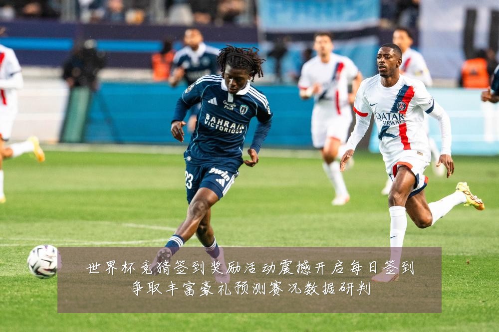世界杯竞猜签到奖励活动震撼开启每日签到争取丰富豪礼预测赛况数据研判