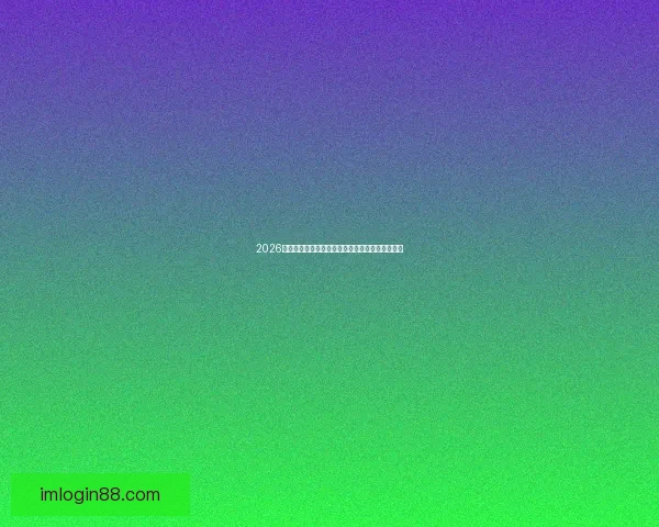 IM体育app下载最新版稳定版全新上线畅享极致运动体验