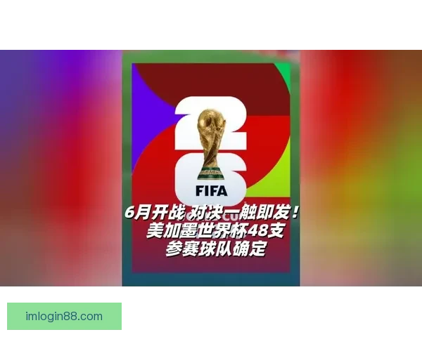 美加墨世界杯竞猜平台助力球迷精准预测赛事结果畅享激情对决