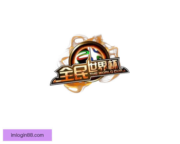 世界杯竞猜红包狂欢盛典开启赢好礼畅享激情赛事共享全民竞猜热潮