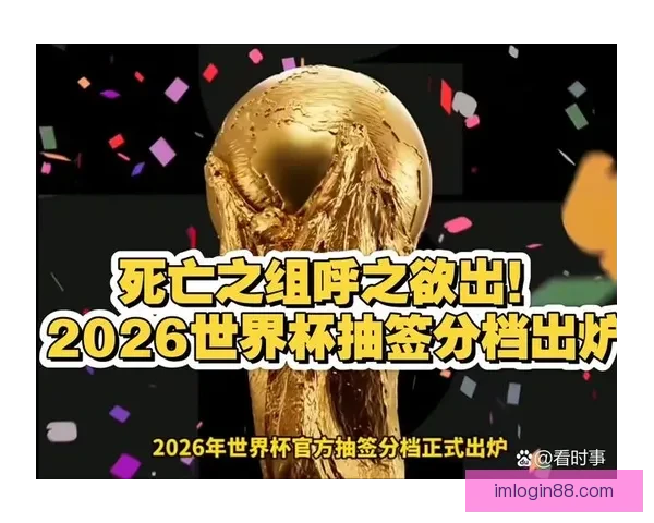 2026世界杯精彩竞猜大战开启预测胜负赢大奖