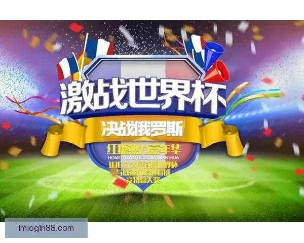 世界杯竞猜福利平台助你赢大奖畅享足球激情盛宴
